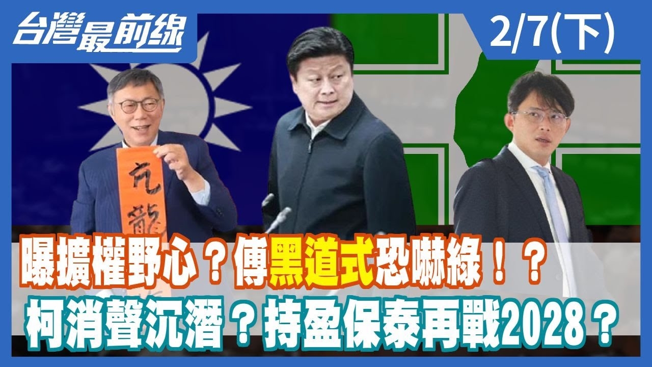 曝擴權野心？傅"黑道式"恐嚇綠！？ 柯消聲沉潛？持盈保泰再戰2028？